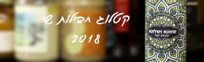 קטלוג מארזי שי שמנא 2018